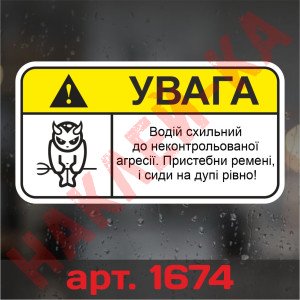 Вінілова наклейка наклейка на автомобіль - Увага! Агресивний водій! Вінілова наклейка наклейка на автомобіль - Увага! Агресивний водій!