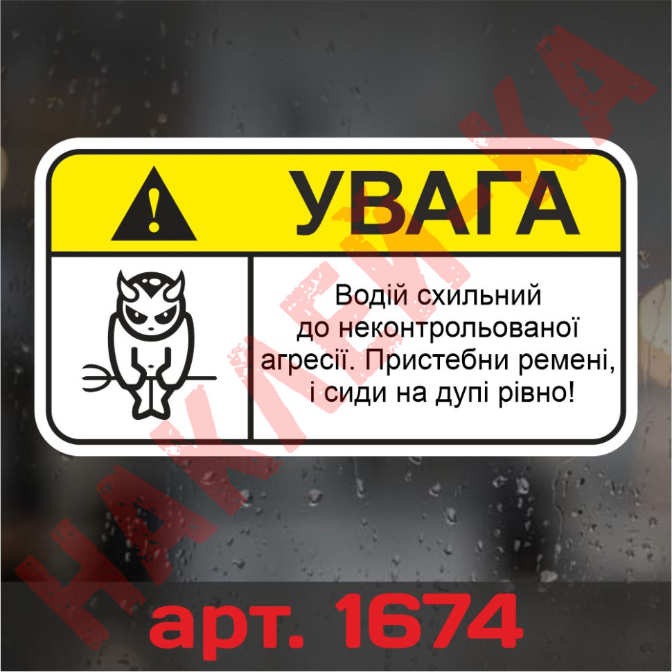 Виниловая наклейка стикер на автомобиль - Внимание! Агрессивный водитель! Виниловая наклейка стикер на автомобиль - Внимание! Агрессивный водитель!