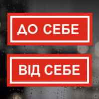Информационные наклейки на двери, для магазинов, офисов  - На себя, От себя 2 шт. (25*9 см)
