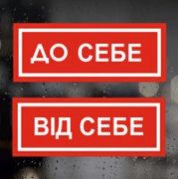 Информационные наклейки на двери, для магазинов, офисов  - На себя, От себя 2 шт. (25*9 см)