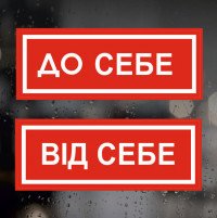 Інформаційні наклейки на двері, для магазинів, офісів - На себе, Від себе 2 шт. (25*9 см)