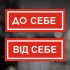 Інформаційні наклейки на двері, для магазинів, офісів - На себе, Від себе 2 шт. (25*9 см)