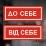 Інформаційні наклейки на двері, для магазинів, офісів - На себе, Від себе 2 шт. (25*9 см)