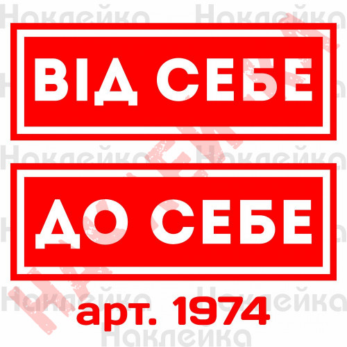Інформаційні наклейки на двері, для магазинів, офісів - На себе, Від себе 2 шт. (25*9 см)