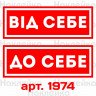 Інформаційні наклейки на двері, для магазинів, офісів - На себе, Від себе 2 шт. (25*9 см)