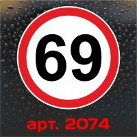 Наклейка Знак на авто - 69, обмеження максимальної швидкості, розмір: 16 см