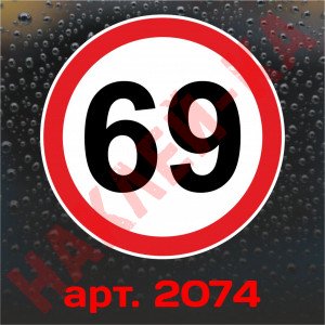 Наклейка Знак на авто - 69, ограничение  максимальной скорости, размер: 16 см