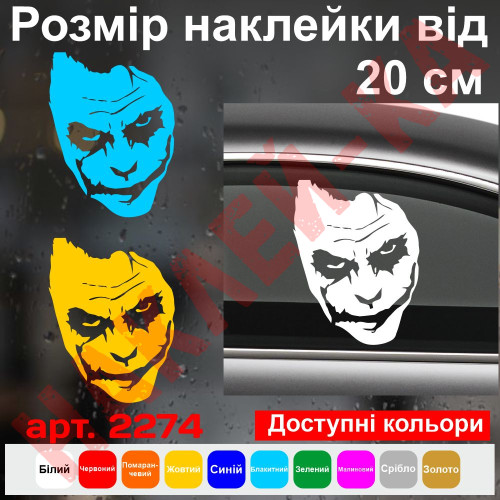 Вінілова наклейка на автомобіль - Джокер (Joker) v8