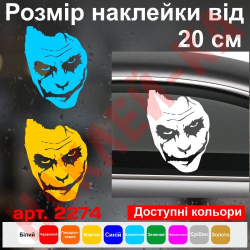 Виниловая наклейка на автомобиль - Джокер (Joker) v8