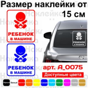 Виниловая наклейка на автомобиль - Ребенок в Машине v5