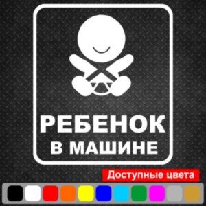 Виниловая наклейка на автомобиль - Ребенок в Машине v5