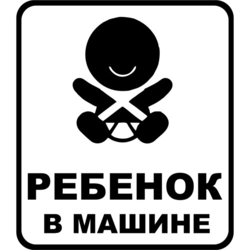 Виниловая наклейка на автомобиль - Ребенок в Машине v5