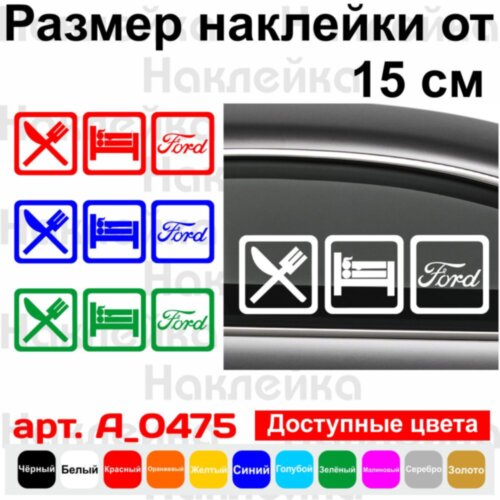 Вінілова наклейка на автомобіль - Eat Sleep Ford