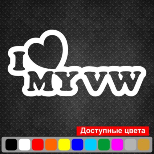 Виниловая наклейка на автомобиль - I Love My Volkswagen v5