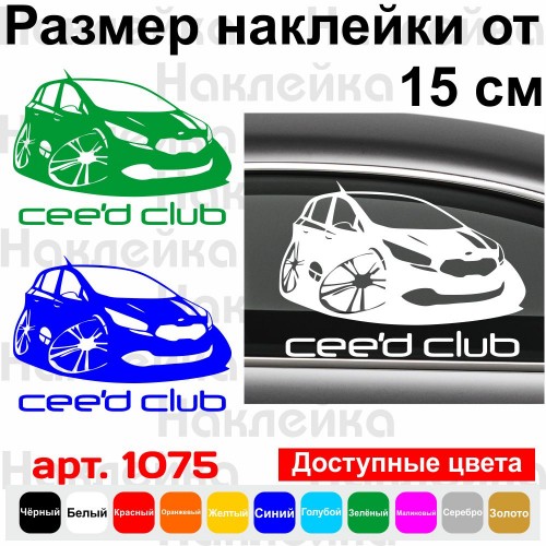 Виниловая наклейка на автомобиль - Kia Ceed Club v2