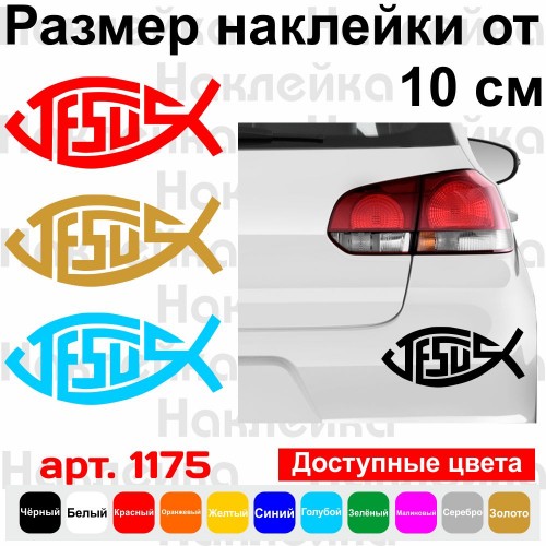 Вінілова наклейка на автомобіль - Рибка Іхтіс v7 Jesus | Ісус