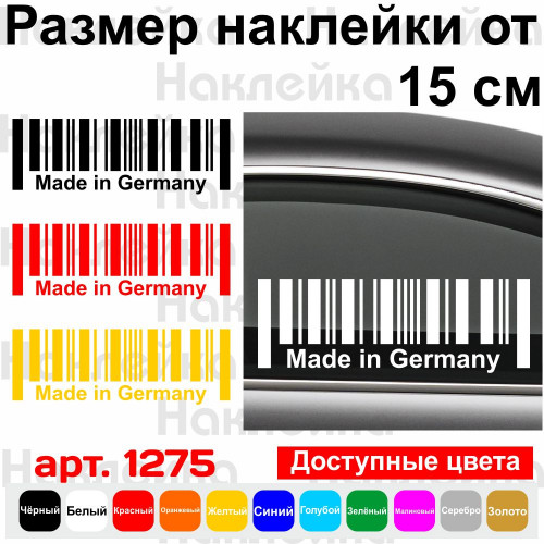 Вінілова наклейка на автомобіль - Made in Germany v2 (Штрихкод)