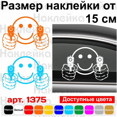 Вінілова наклейка на автомобіль - Смайлик з пістолетами