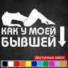 Вінілова наклейка на автомобіль - Як у моєї колишньої Вінілова наклейка на автомобіль - Як у моєї колишньої