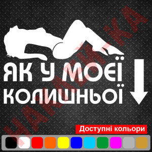 Вінілова наклейка на автомобіль - Як у моєї колишньої