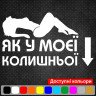 Вінілова наклейка на автомобіль - Як у моєї колишньої Вінілова наклейка на автомобіль - Як у моєї колишньої