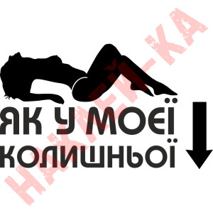 Вінілова наклейка на автомобіль - Як у моєї колишньої