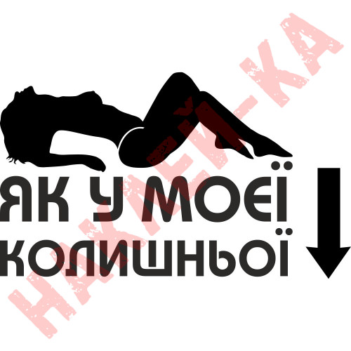Вінілова наклейка на автомобіль - Як у моєї колишньої