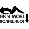 Вінілова наклейка на автомобіль - Як у моєї колишньої Вінілова наклейка на автомобіль - Як у моєї колишньої