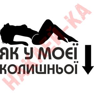 Вінілова наклейка на автомобіль - Як у моєї колишньої