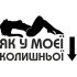 Вінілова наклейка на автомобіль - Як у моєї колишньої Вінілова наклейка на автомобіль - Як у моєї колишньої