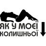 Вінілова наклейка на автомобіль - Як у моєї колишньої Вінілова наклейка на автомобіль - Як у моєї колишньої