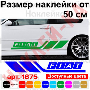 Набір вінілових наклейок на борт автомобіля - Fiat (2 шт)