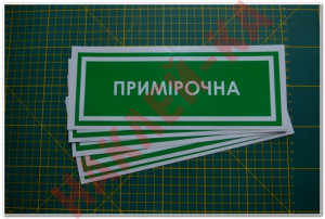 Інформаційна наклейка на двері - Примірочна, розмір 25*9см Інформаційна наклейка на двері - Примірочна, розмір 25*9см