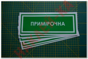 Інформаційна наклейка на двері - Примірочна, розмір 25*9см Інформаційна наклейка на двері - Примірочна, розмір 25*9см