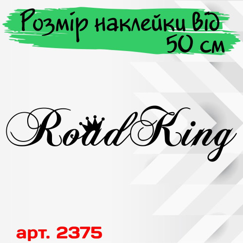 Наклейки на вантажівку - Road King