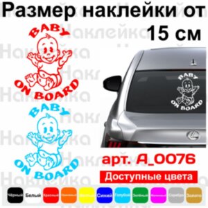 Виниловая наклейка на автомобиль - Baby on Board v30