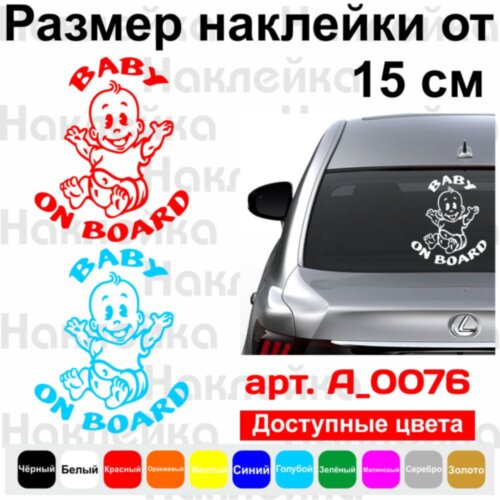 Вінілова наклейка на автомобіль - Baby on Board v30