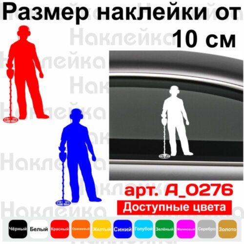 Наклейка на автомобіль - Шукальник скарбів, Пошуковик v4