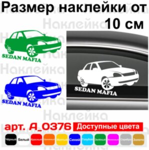 Вінілова наклейка на автомобіль - Sedan Mafia Lada Priora