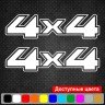 Набор виниловых наклеек на автомобиль - 4x4 v13 (2шт)