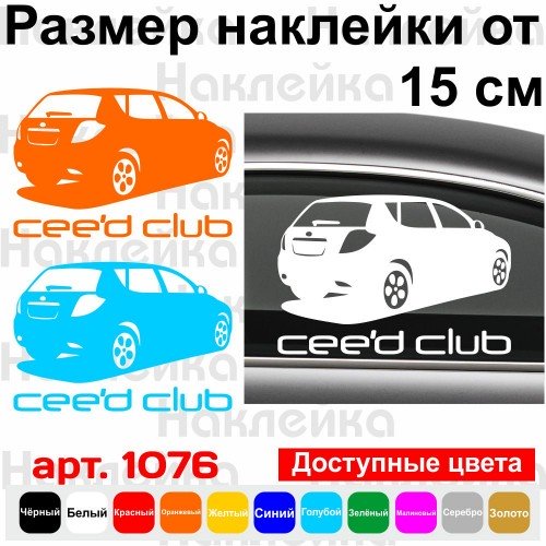 Вінілова наклейка на автомобіль - Kia Ceed Club v3