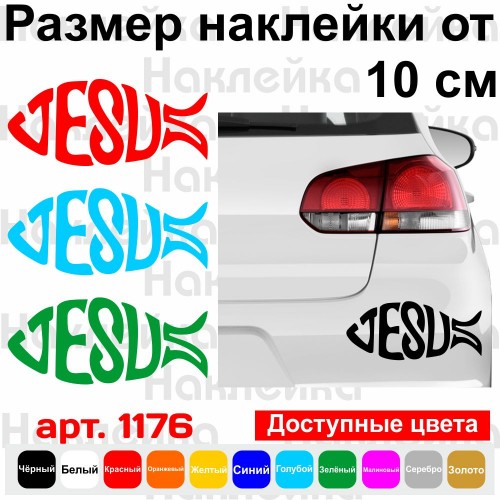 Вінілова наклейка на автомобіль - Рибка Іхтіс v8 Jesus | Ісус