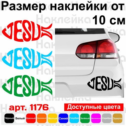 Вінілова наклейка на автомобіль - Рибка Іхтіс v8 Jesus | Ісус