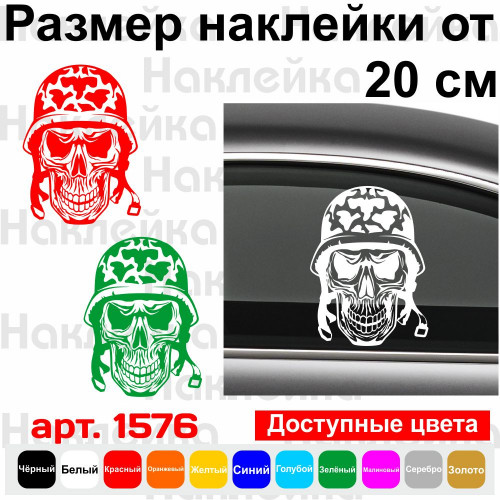 Виниловая наклейка на автомобиль - Череп Военный