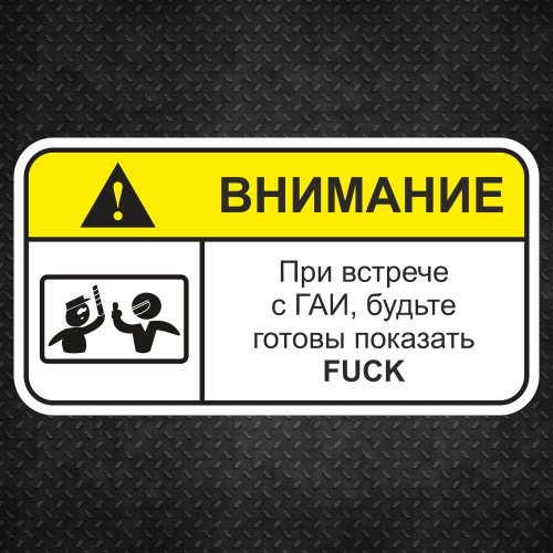 Вінілова наклейка наклейка на автомобіль - Увага! Під час зустрічі з ДАІ
