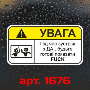 Вінілова наклейка наклейка на автомобіль - Увага! Під час зустрічі з ДАІ