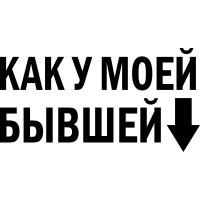 Виниловая наклейка на автомобиль - Как у моей бывшей v2