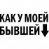 Вінілова наклейка на автомобіль - Як у моєї колишньої v2 Вінілова наклейка на автомобіль - Як у моєї колишньої v2