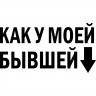 Вінілова наклейка на автомобіль - Як у моєї колишньої v2 Вінілова наклейка на автомобіль - Як у моєї колишньої v2