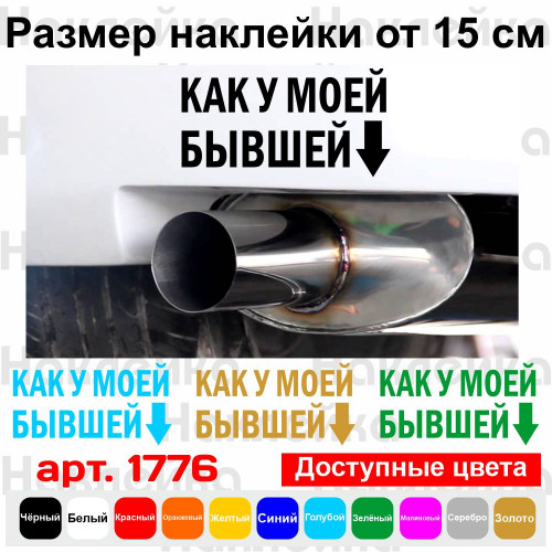 Вінілова наклейка на автомобіль - Як у моєї колишньої v2